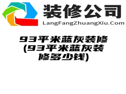 93平米蓝灰装修(93平米蓝灰装修多少钱)