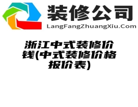 浙江中式装修价钱(中式装修价格报价表)