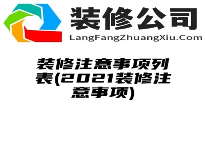 装修注意事项列表(2021装修注意事项)