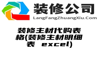 装修主材代购表格(装修主材明细表 excel)