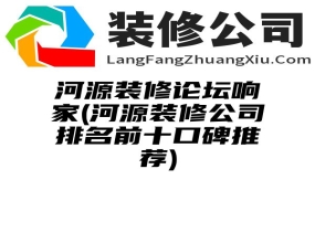 河源装修论坛响家(河源装修公司排名前十口碑推荐)