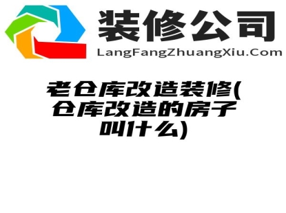 老仓库改造装修(仓库改造的房子叫什么)