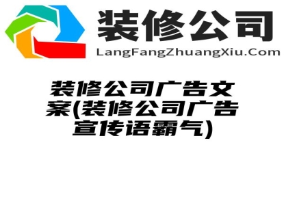 装修公司广告文案(装修公司广告宣传语霸气)