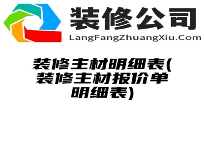 装修主材明细表(装修主材报价单明细表)