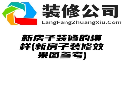 新房子装修的模样(新房子装修效果图参考)