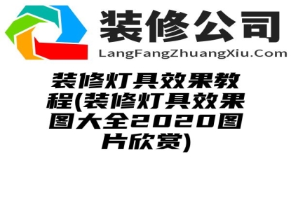 装修灯具效果教程(装修灯具效果图大全2020图片欣赏)