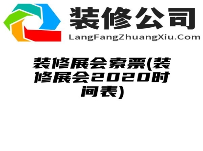 装修展会索票(装修展会2020时间表)