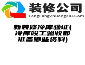 新装修冷库验证(冷库竣工验收都准备哪些资料)