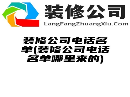 装修公司电话名单(装修公司电话名单哪里来的)