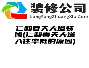 仁和春天大道装修(仁和春天大道入住率低的原因)