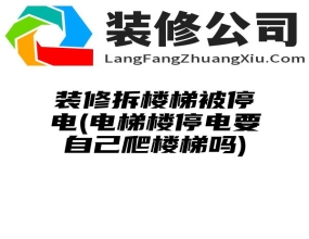 装修拆楼梯被停电(电梯楼停电要自己爬楼梯吗)