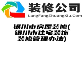 银川市房屋装修(银川市住宅装饰装修管理办法)