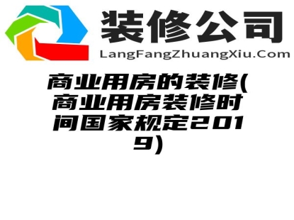 商业用房的装修(商业用房装修时间国家规定2019)