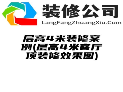 层高4米装修案例(层高4米客厅顶装修效果图)