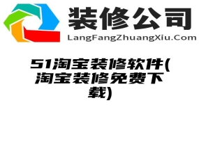 51淘宝装修软件(淘宝装修免费下载)