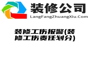 装修工伤报警(装修工伤责任划分)