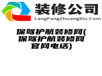 保驾护航装修网(保驾护航装修网官网电话)