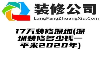 17万装修深圳(深圳装修多少钱一平米2020年)