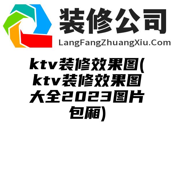 ktv装修效果图(ktv装修效果图大全2023图片包厢)