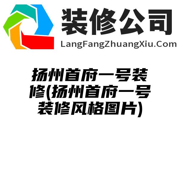 扬州首府一号装修(扬州首府一号装修风格图片)