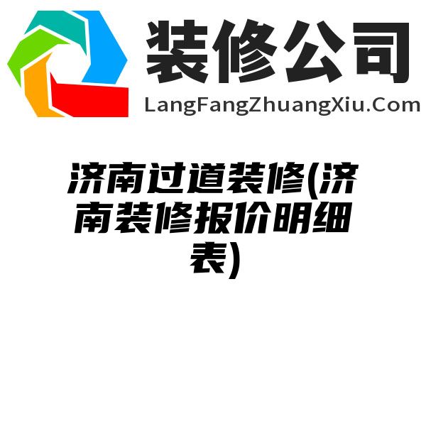 济南过道装修(济南装修报价明细表)