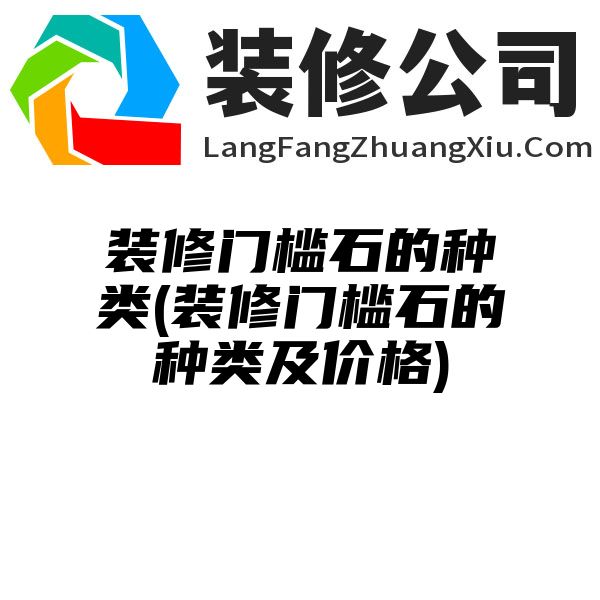 装修门槛石的种类(装修门槛石的种类及价格)