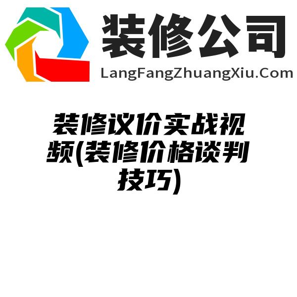 装修议价实战视频(装修价格谈判技巧)