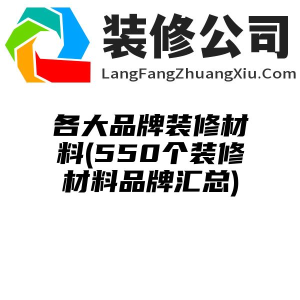 各大品牌装修材料(550个装修材料品牌汇总)