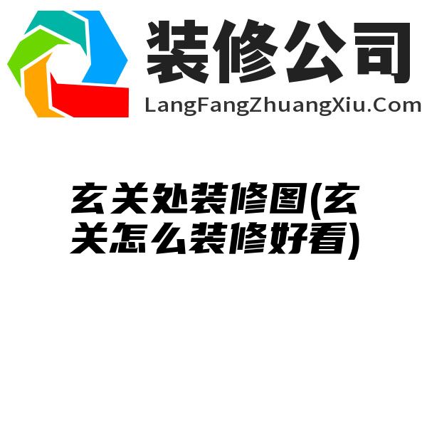 玄关处装修图(玄关怎么装修好看)