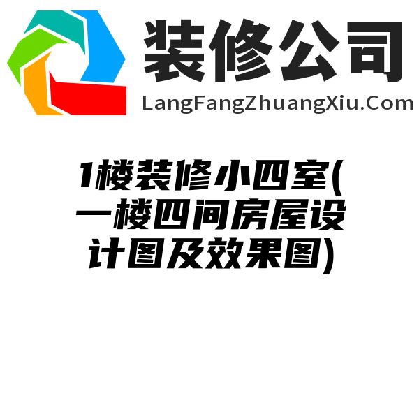 1楼装修小四室(一楼四间房屋设计图及效果图)