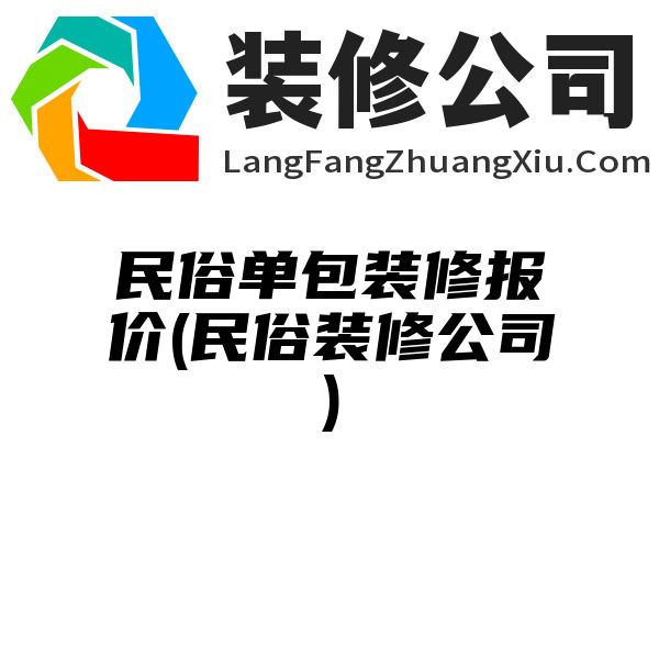 民俗单包装修报价(民俗装修公司)