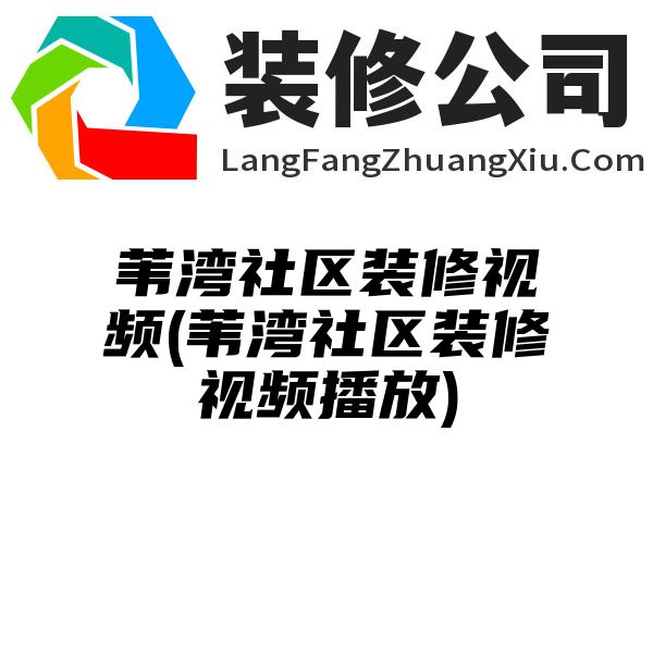 苇湾社区装修视频(苇湾社区装修视频播放)