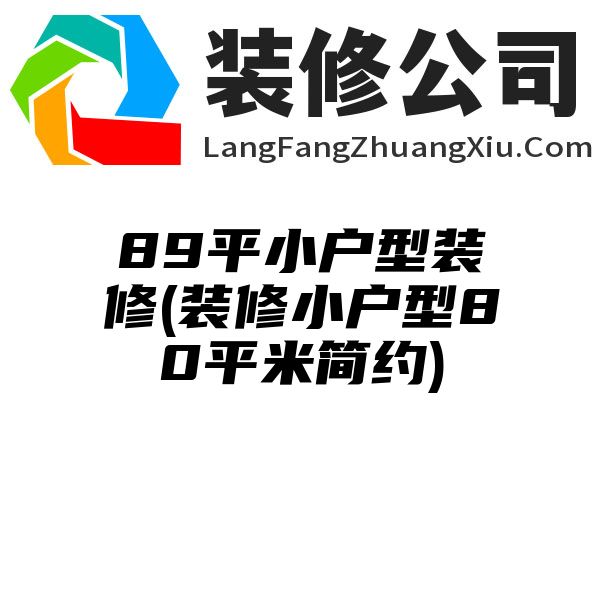 89平小户型装修(装修小户型80平米简约)