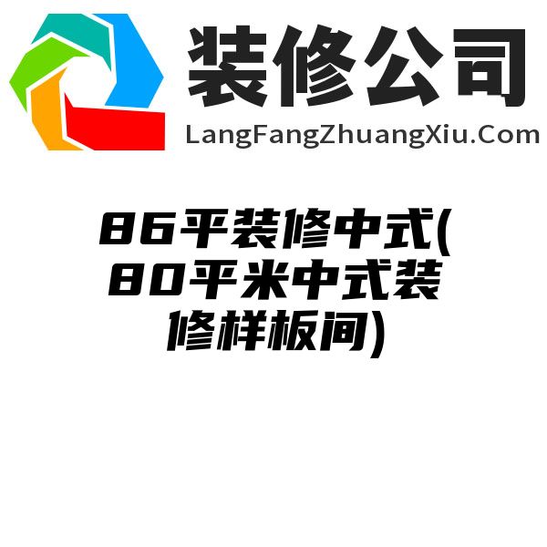 86平装修中式(80平米中式装修样板间)