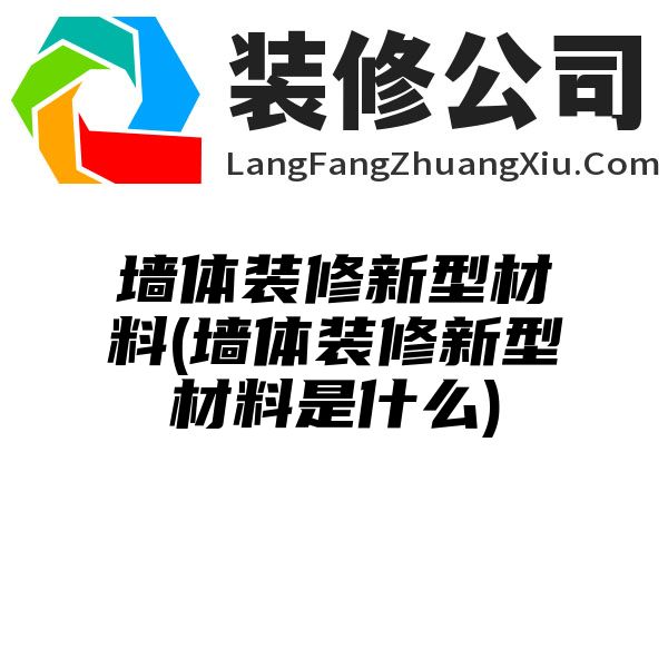 墙体装修新型材料(墙体装修新型材料是什么)