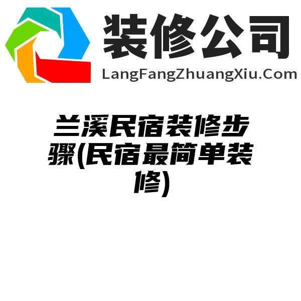 兰溪民宿装修步骤(民宿最简单装修)