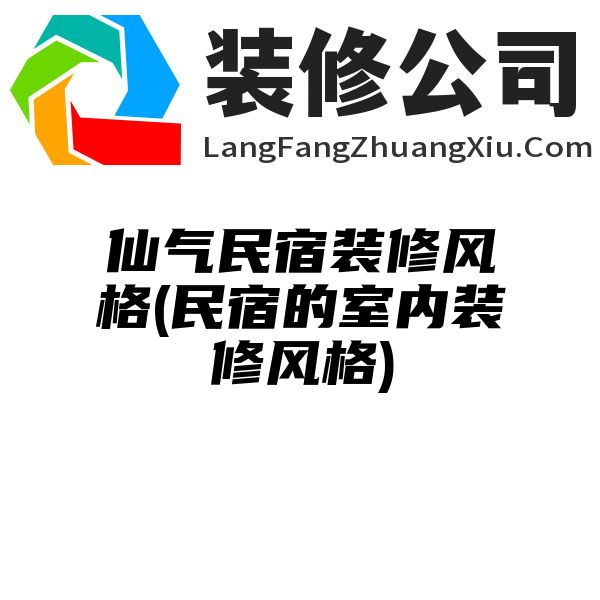 仙气民宿装修风格(民宿的室内装修风格)