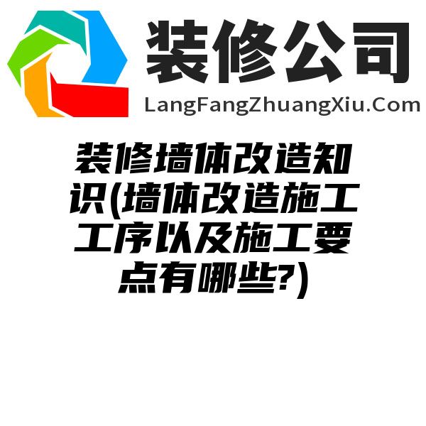 装修墙体改造知识(墙体改造施工工序以及施工要点有哪些?)