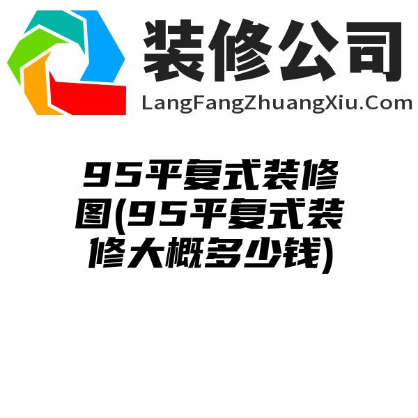 95平复式装修图(95平复式装修大概多少钱)