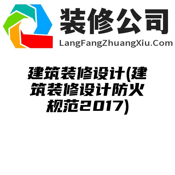 建筑装修设计(建筑装修设计防火规范2017)