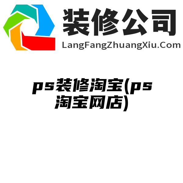 ps装修淘宝(ps淘宝网店)