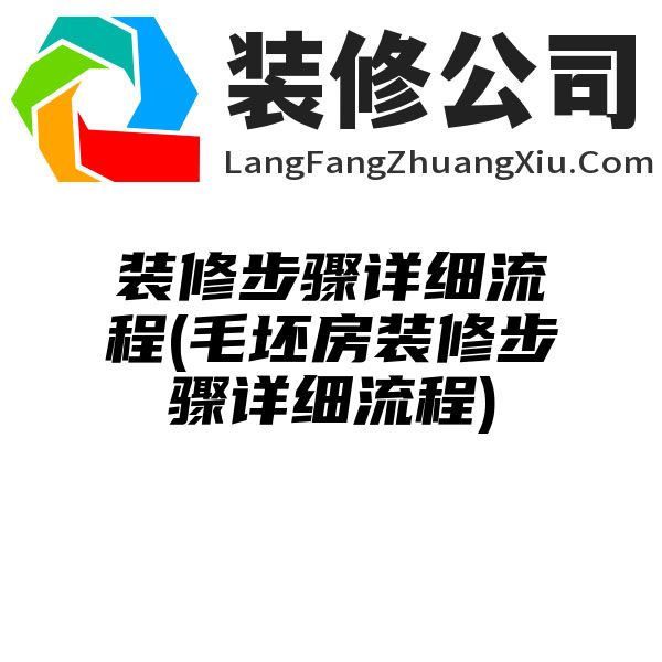 装修步骤详细流程(毛坯房装修步骤详细流程)