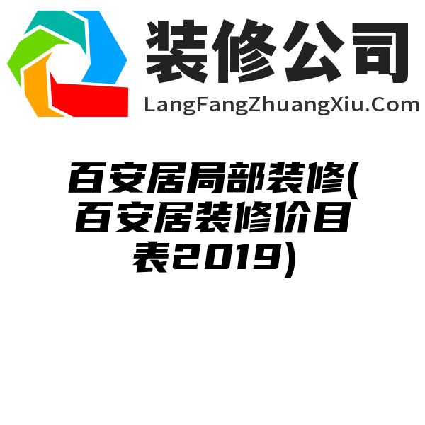 百安居局部装修(百安居装修价目表2019)