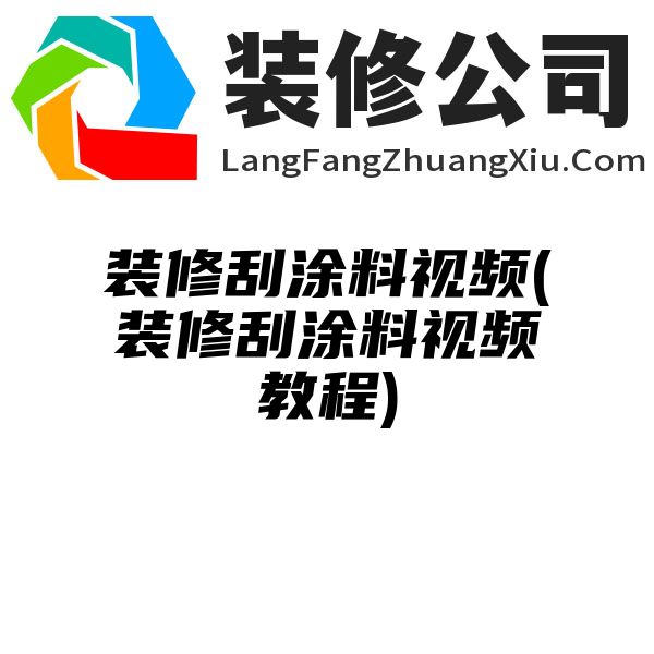 装修刮涂料视频(装修刮涂料视频教程)