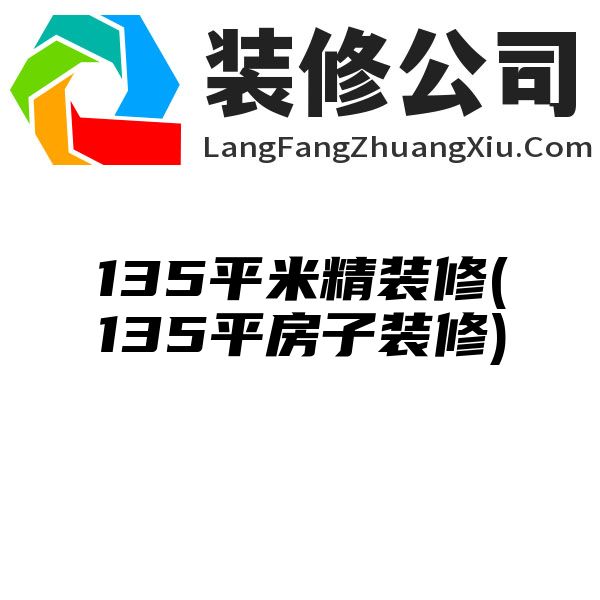 135平米精装修(135平房子装修)