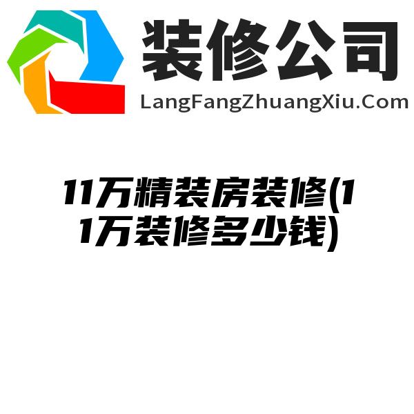 11万精装房装修(11万装修多少钱)