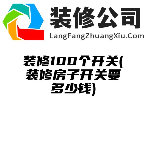 装修100个开关(装修房子开关要多少钱)