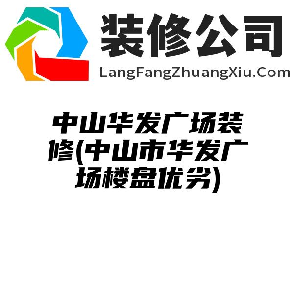 中山华发广场装修(中山市华发广场楼盘优劣)