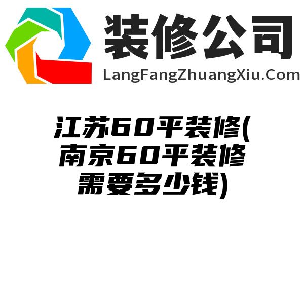 江苏60平装修(南京60平装修需要多少钱)