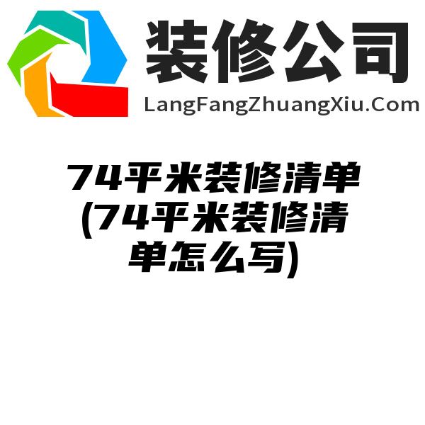 74平米装修清单(74平米装修清单怎么写)